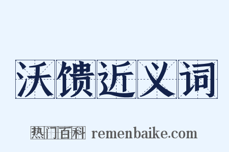 沃馈近义词是什么意思的图片